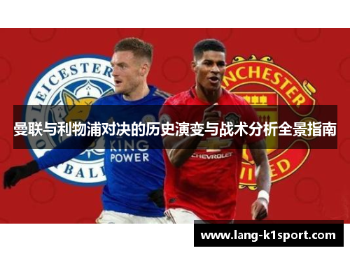 曼联与利物浦对决的历史演变与战术分析全景指南 曼联与利物浦对决的历史演变与战术分析全景指南