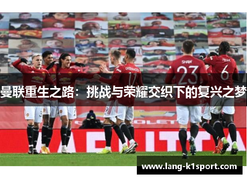 曼联重生之路：挑战与荣耀交织下的复兴之梦