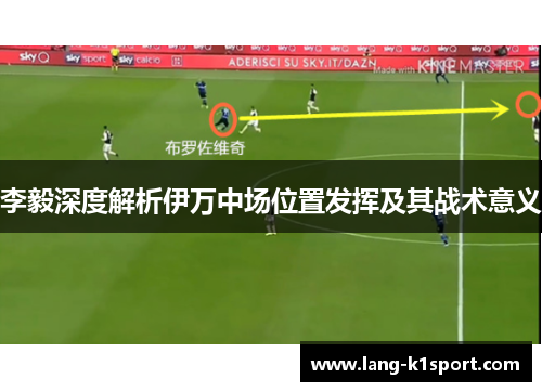 李毅深度解析伊万中场位置发挥及其战术意义 李毅深度解析伊万中场位置发挥及其战术意义