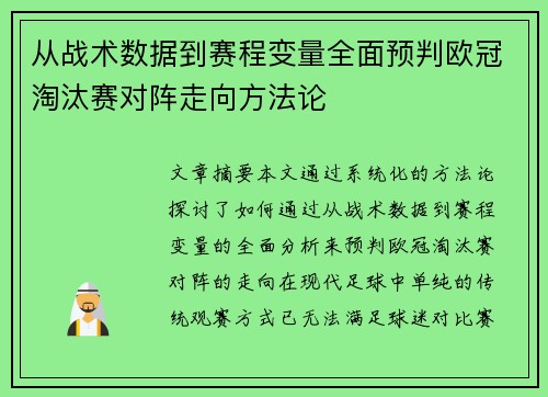 从战术数据到赛程变量全面预判欧冠淘汰赛对阵走向方法论 从战术数据到赛程变量全面预判欧冠淘汰赛对阵走向方法论