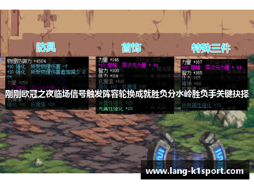 刚刚欧冠之夜临场信号触发阵容轮换成就胜负分水岭胜负手关键抉择 刚刚欧冠之夜临场信号触发阵容轮换成就胜负分水岭胜负手关键抉择