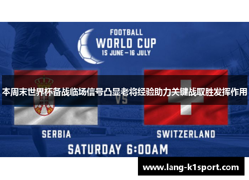 本周末世界杯备战临场信号凸显老将经验助力关键战取胜发挥作用 本周末世界杯备战临场信号凸显老将经验助力关键战取胜发挥作用