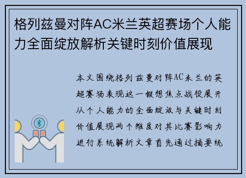 格列兹曼对阵AC米兰英超赛场个人能力全面绽放解析关键时刻价值展现 格列兹曼对阵AC米兰英超赛场个人能力全面绽放解析关键时刻价值展现