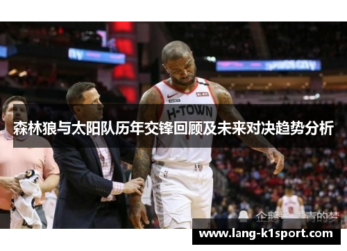 森林狼与太阳队历年交锋回顾及未来对决趋势分析