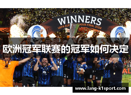 欧洲冠军联赛的冠军如何决定 欧洲冠军联赛的冠军如何决定