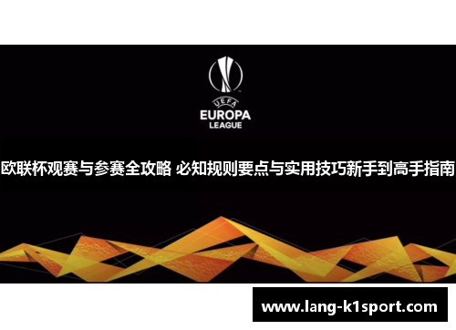 欧联杯观赛与参赛全攻略 必知规则要点与实用技巧新手到高手指南 欧联杯观赛与参赛全攻略 必知规则要点与实用技巧新手到高手指南