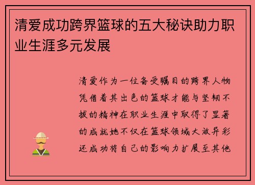 清爱成功跨界篮球的五大秘诀助力职业生涯多元发展