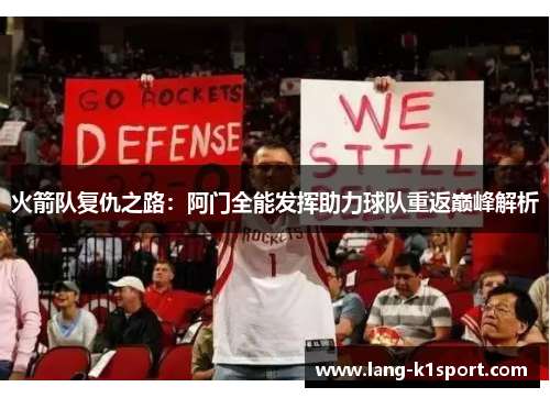 火箭队复仇之路：阿门全能发挥助力球队重返巅峰解析