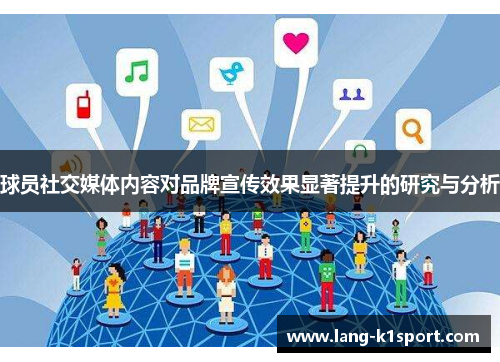 球员社交媒体内容对品牌宣传效果显著提升的研究与分析