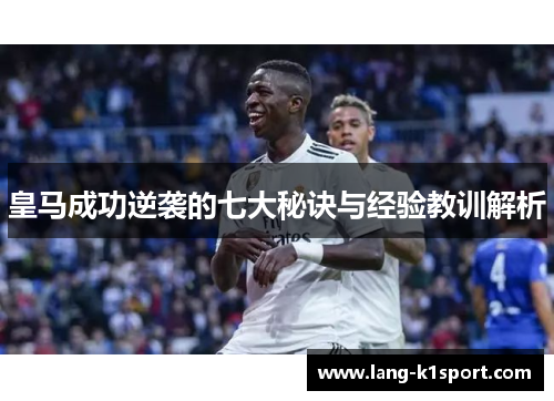 皇马成功逆袭的七大秘诀与经验教训解析