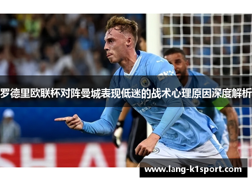 罗德里欧联杯对阵曼城表现低迷的战术心理原因深度解析
