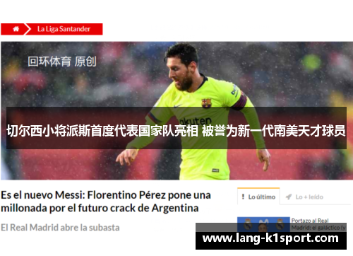 切尔西小将派斯首度代表国家队亮相 被誉为新一代南美天才球员