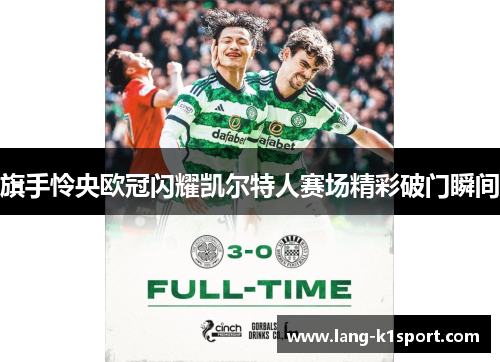旗手怜央欧冠闪耀凯尔特人赛场精彩破门瞬间