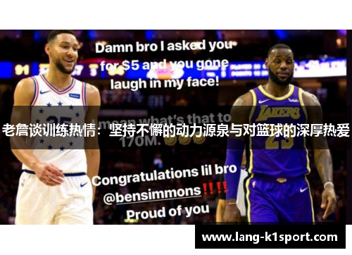老詹谈训练热情：坚持不懈的动力源泉与对篮球的深厚热爱