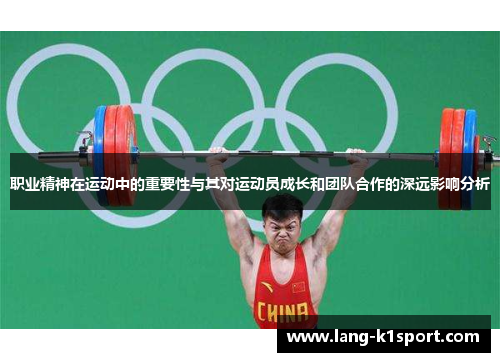 职业精神在运动中的重要性与其对运动员成长和团队合作的深远影响分析