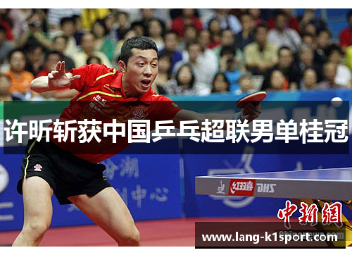 /uploads/images/20260504/xu-xin-zhan-huo-zhong-guo-ping-pang-chao-lian-nan-dan-gui-guan.webp