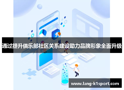 /uploads/images/20260510/tong-guo-ti-sheng-ju-le-bu-she-qu-guan-xi-jian-she-zhu-li-pin-pai-xing-xiang-quan-mian-sheng-ji.webp