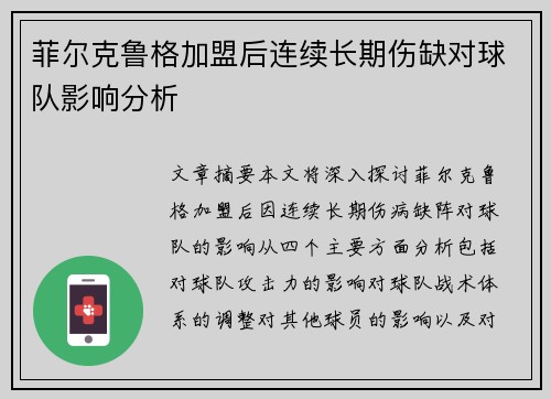 菲尔克鲁格加盟后连续长期伤缺对球队影响分析 菲尔克鲁格加盟后连续长期伤缺对球队影响分析