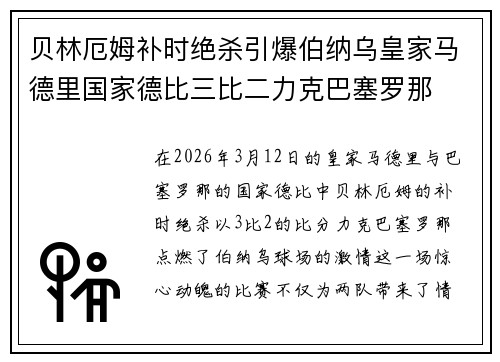贝林厄姆补时绝杀引爆伯纳乌皇家马德里国家德比三比二力克巴塞罗那 贝林厄姆补时绝杀引爆伯纳乌皇家马德里国家德比三比二力克巴塞罗那