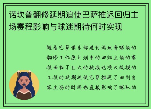 诺坎普翻修延期迫使巴萨推迟回归主场赛程影响与球迷期待何时实现 诺坎普翻修延期迫使巴萨推迟回归主场赛程影响与球迷期待何时实现