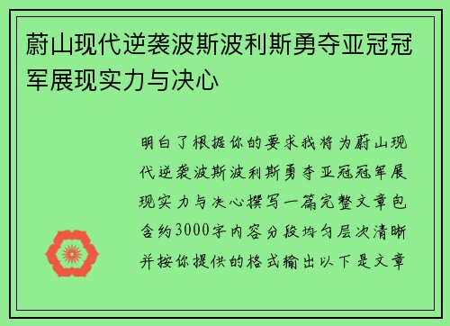 蔚山现代逆袭波斯波利斯勇夺亚冠冠军展现实力与决心 蔚山现代逆袭波斯波利斯勇夺亚冠冠军展现实力与决心