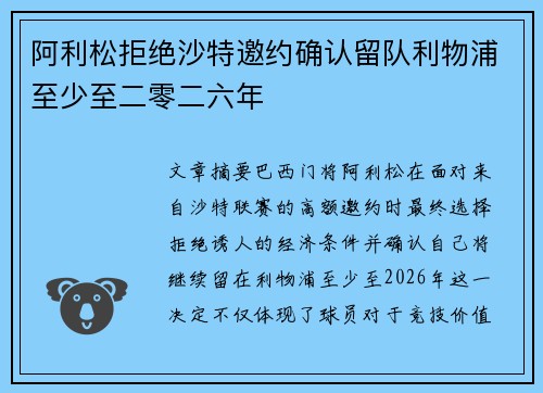 阿利松拒绝沙特邀约确认留队利物浦至少至二零二六年