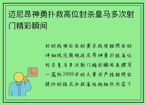 迈尼昂神勇扑救高位封杀皇马多次射门精彩瞬间 迈尼昂神勇扑救高位封杀皇马多次射门精彩瞬间