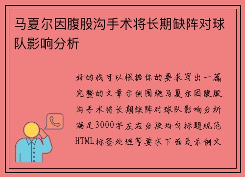 马夏尔因腹股沟手术将长期缺阵对球队影响分析 马夏尔因腹股沟手术将长期缺阵对球队影响分析