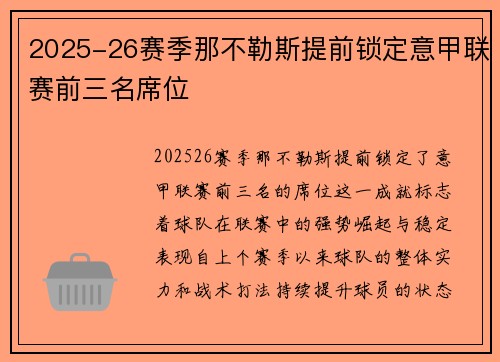 2025-26赛季那不勒斯提前锁定意甲联赛前三名席位