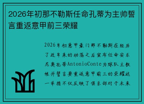 2026年初那不勒斯任命孔蒂为主帅誓言重返意甲前三荣耀