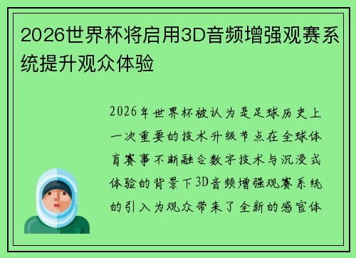 2026世界杯将启用3D音频增强观赛系统提升观众体验 2026世界杯将启用3D音频增强观赛系统提升观众体验