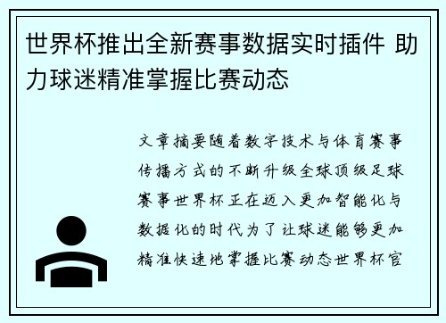 世界杯推出全新赛事数据实时插件 助力球迷精准掌握比赛动态 世界杯推出全新赛事数据实时插件 助力球迷精准掌握比赛动态