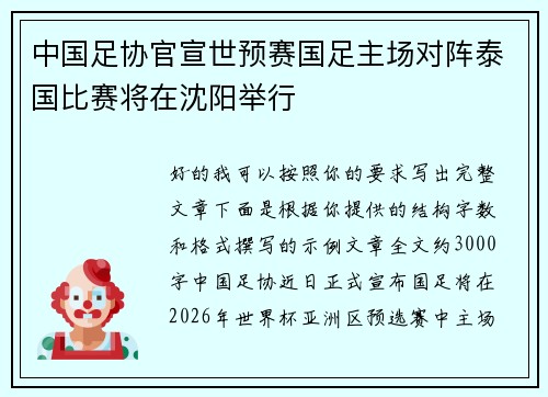 中国足协官宣世预赛国足主场对阵泰国比赛将在沈阳举行 中国足协官宣世预赛国足主场对阵泰国比赛将在沈阳举行