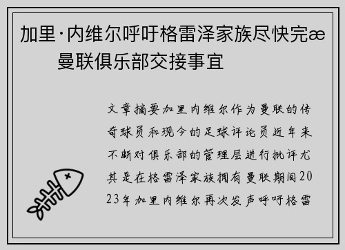 加里·内维尔呼吁格雷泽家族尽快完成曼联俱乐部交接事宜 加里·内维尔呼吁格雷泽家族尽快完成曼联俱乐部交接事宜