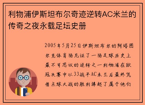 利物浦伊斯坦布尔奇迹逆转AC米兰的传奇之夜永载足坛史册