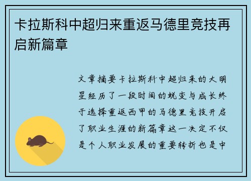 卡拉斯科中超归来重返马德里竞技再启新篇章