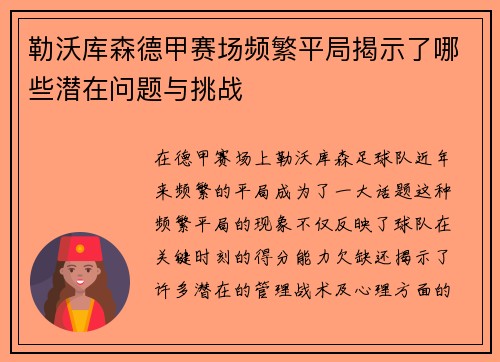 勒沃库森德甲赛场频繁平局揭示了哪些潜在问题与挑战 勒沃库森德甲赛场频繁平局揭示了哪些潜在问题与挑战