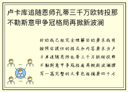 卢卡库追随恩师孔蒂三千万欧转投那不勒斯意甲争冠格局再掀新波澜