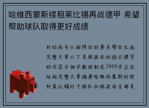 哈维西蒙斯续租莱比锡再战德甲 希望帮助球队取得更好成绩