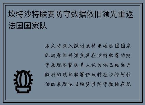 坎特沙特联赛防守数据依旧领先重返法国国家队