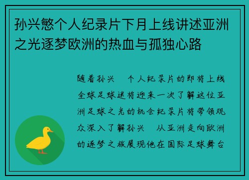 孙兴慜个人纪录片下月上线讲述亚洲之光逐梦欧洲的热血与孤独心路