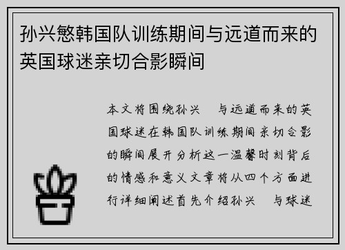 孙兴慜韩国队训练期间与远道而来的英国球迷亲切合影瞬间