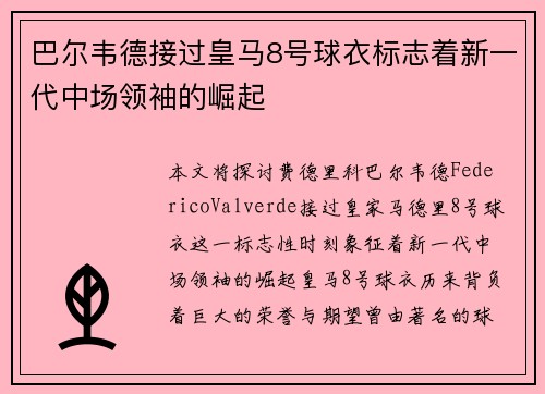 巴尔韦德接过皇马8号球衣标志着新一代中场领袖的崛起