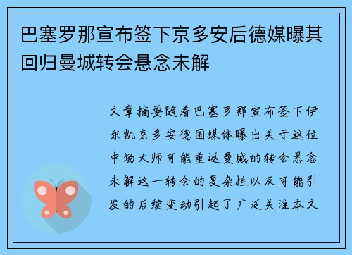 巴塞罗那宣布签下京多安后德媒曝其回归曼城转会悬念未解 巴塞罗那宣布签下京多安后德媒曝其回归曼城转会悬念未解