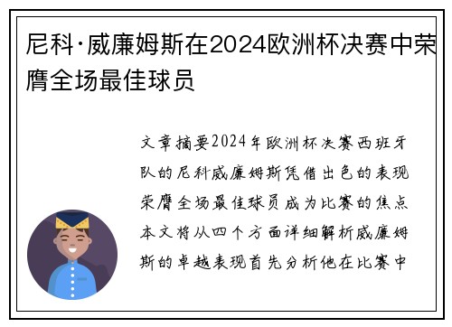 尼科·威廉姆斯在2024欧洲杯决赛中荣膺全场最佳球员