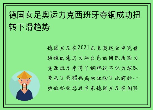 德国女足奥运力克西班牙夺铜成功扭转下滑趋势