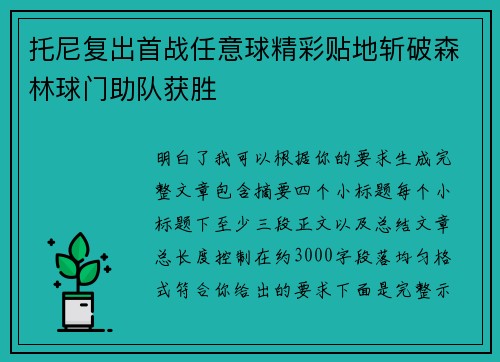 托尼复出首战任意球精彩贴地斩破森林球门助队获胜 托尼复出首战任意球精彩贴地斩破森林球门助队获胜