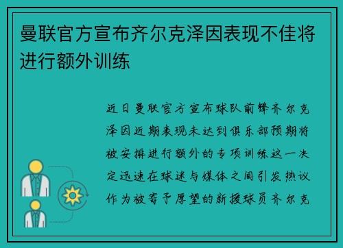 曼联官方宣布齐尔克泽因表现不佳将进行额外训练 曼联官方宣布齐尔克泽因表现不佳将进行额外训练