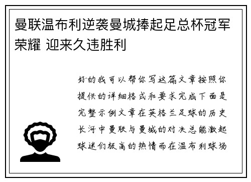 曼联温布利逆袭曼城捧起足总杯冠军荣耀 迎来久违胜利 曼联温布利逆袭曼城捧起足总杯冠军荣耀 迎来久违胜利