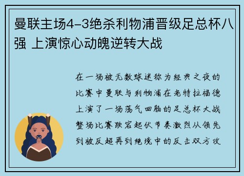 曼联主场4-3绝杀利物浦晋级足总杯八强 上演惊心动魄逆转大战